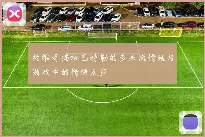 约维奇揭秘巴特勒的多米诺情结与游戏中的情绪反应