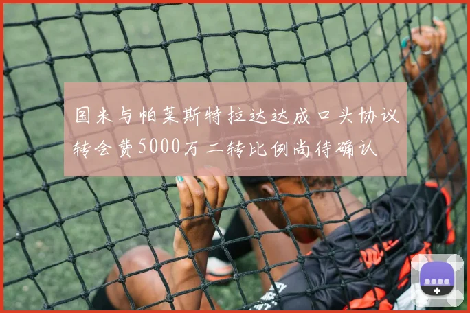 国米与帕莱斯特拉达达成口头协议转会费5000万二转比例尚待确认