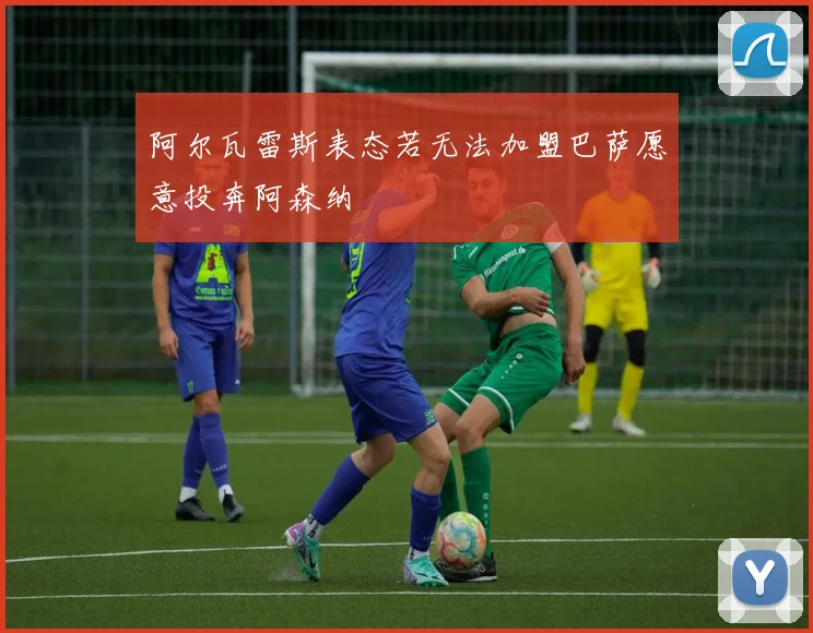 阿尔瓦雷斯表态若无法加盟巴萨愿意投奔阿森纳