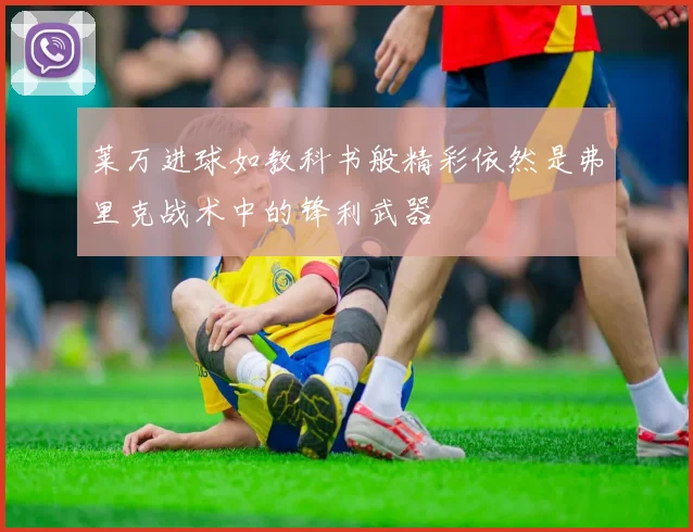 莱万进球如教科书般精彩依然是弗里克战术中的锋利武器