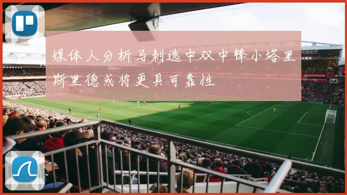 媒体人分析马刺选中双中锋小塔里斯里德或将更具可靠性
