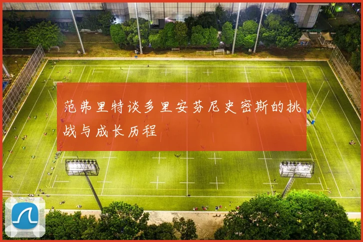 范弗里特谈多里安芬尼史密斯的挑战与成长历程