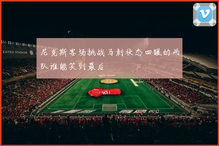 尼克斯客场挑战马刺状态回暖的两队谁能笑到最后
