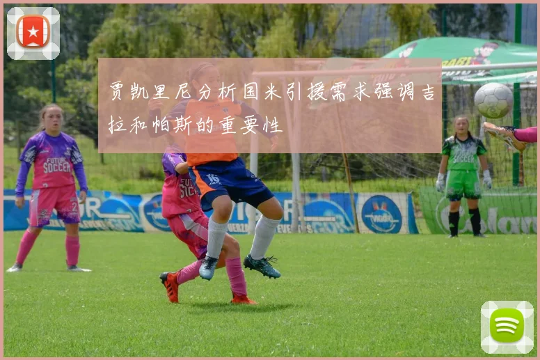 贾凯里尼分析国米引援需求强调吉拉和帕斯的重要性