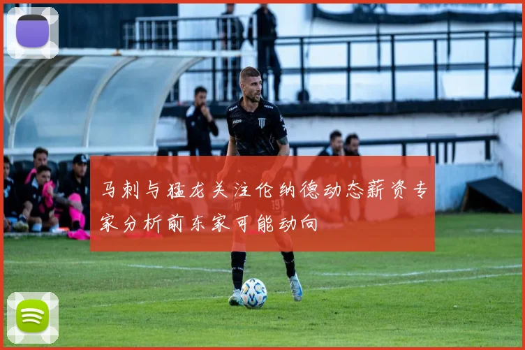 马刺与猛龙关注伦纳德动态薪资专家分析前东家可能动向