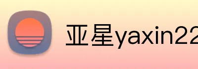 亚星yaxin222官网 logo